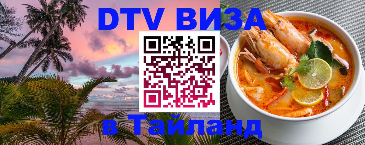 Сколько стоит виза DTV в Тайланд 