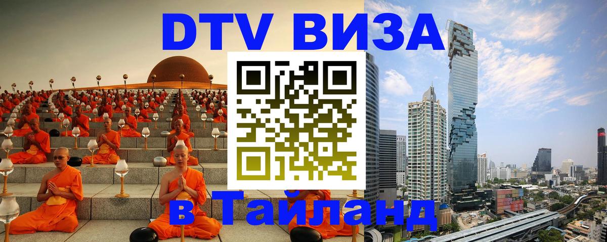 ДТВ виза в Таиланд 